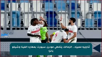 ثنائية مميزة.. الزمالك يتخطى مودرن سبورت بمهارة ألفينا وشيكو بانزا